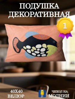 Подушка декоративная 30х50 Рыба Фуга на коралловом велюр