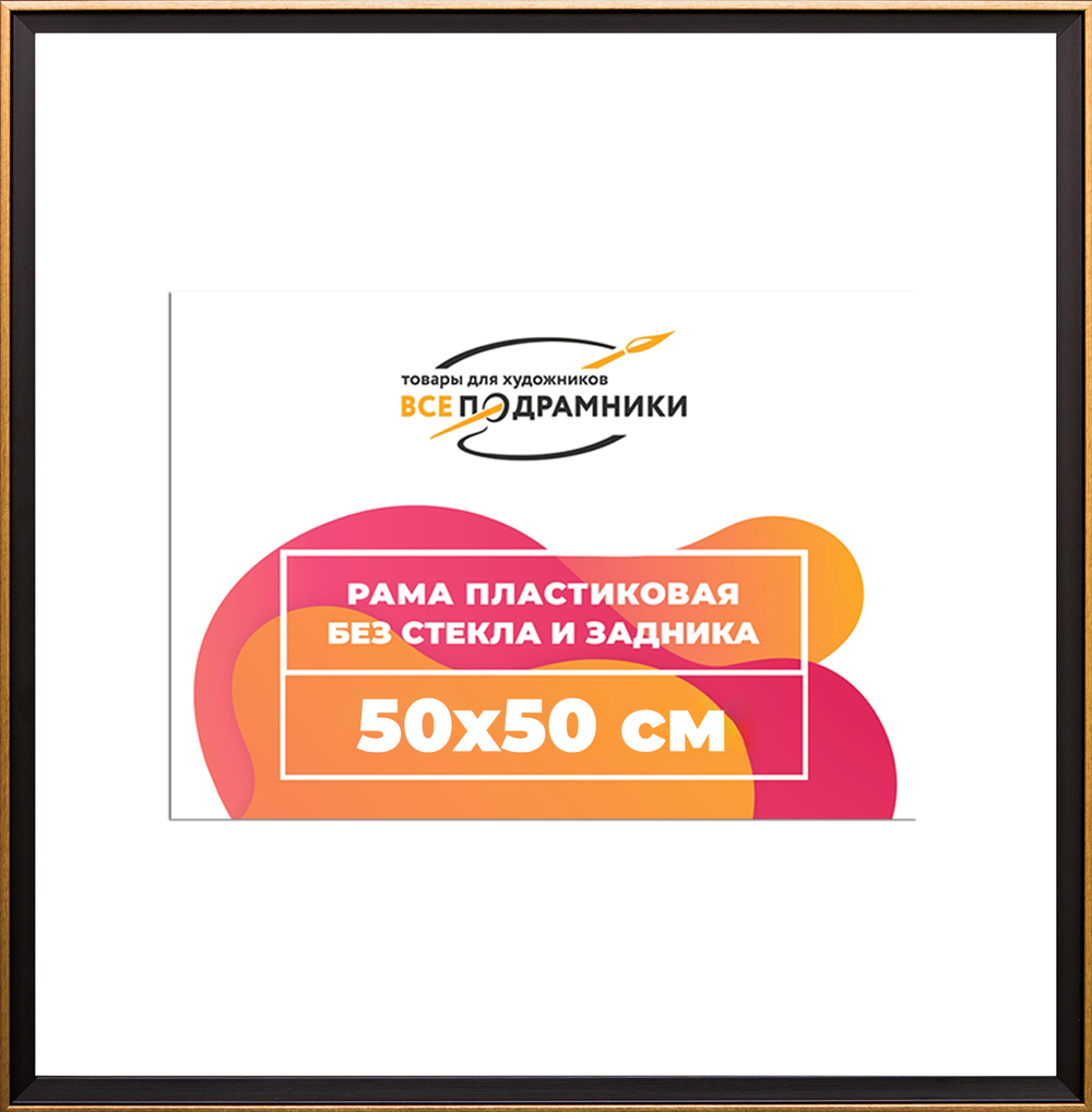 Рама 50x50 для картин и фотографий