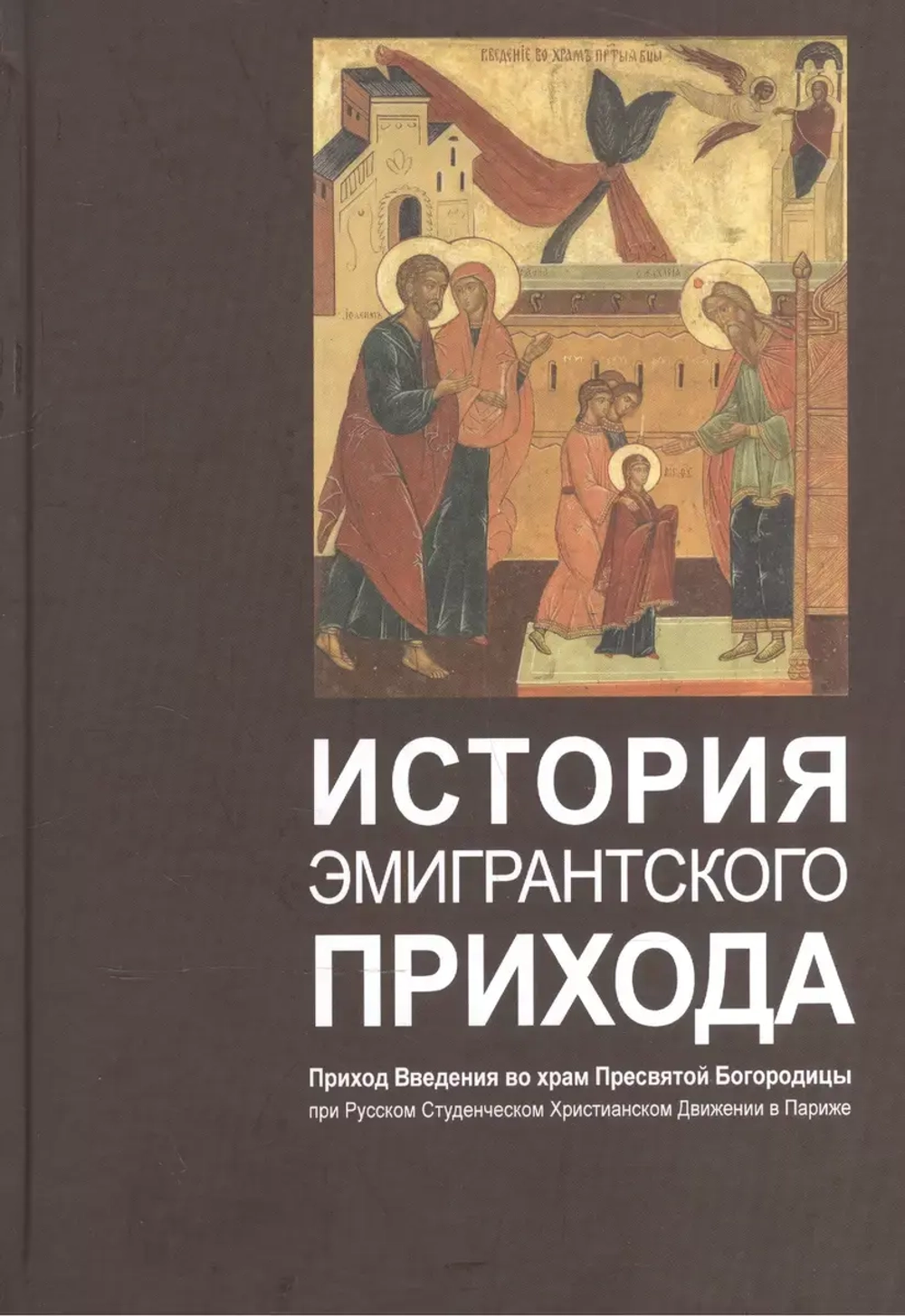 История эмигрантского прихода