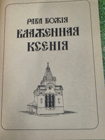Раба Божия Блаженная Ксения