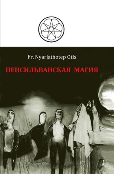 Пенсильванская магия и Культ Альяха (PDF)