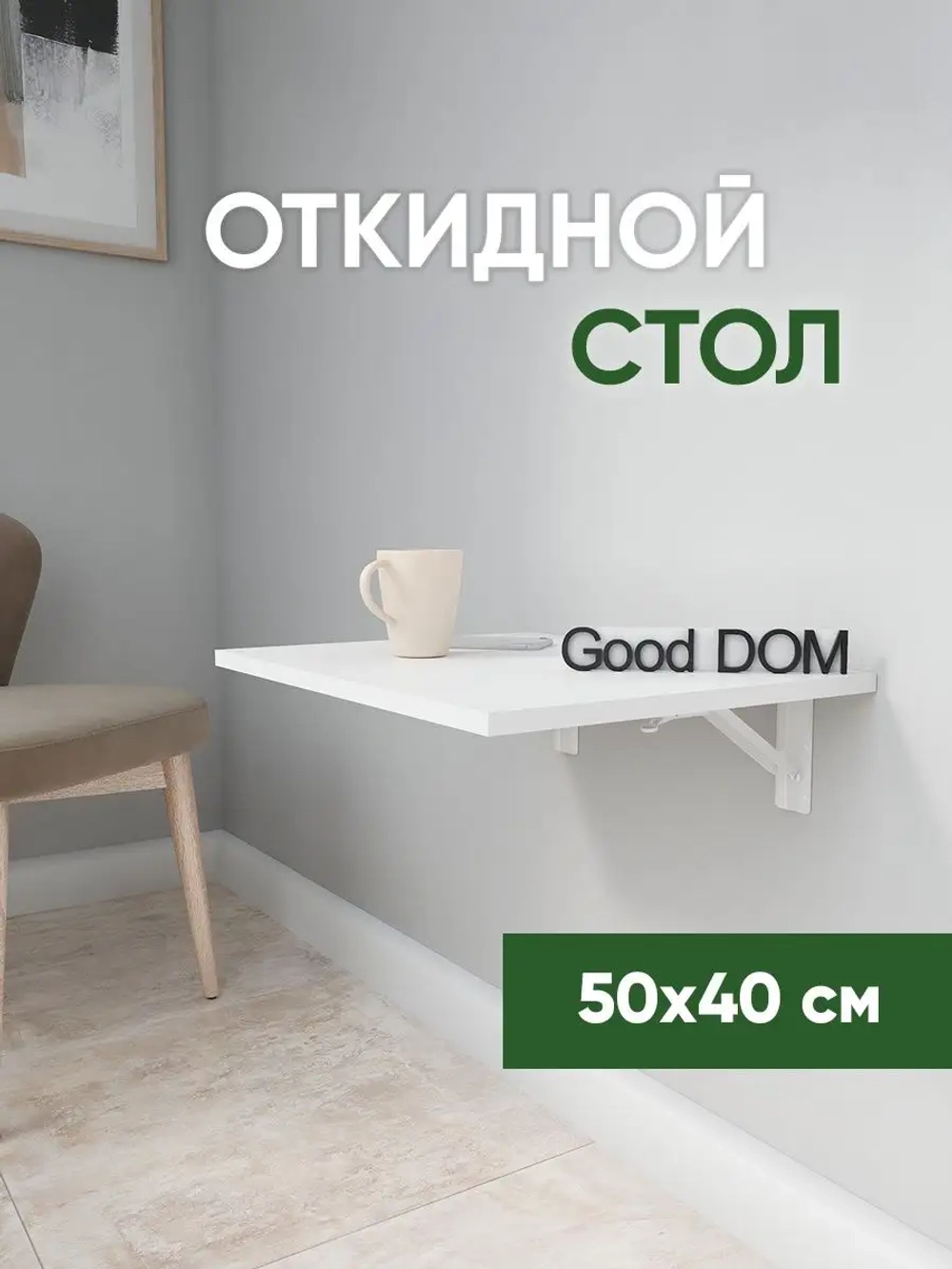 Настенный стол откидной навесной