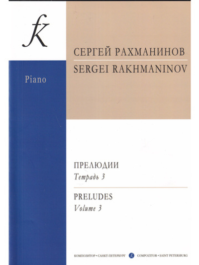 Прелюдии. Т. 3