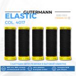 Нить-резинка Gutermann Elastic (10 метров), 5 кат. | 4017