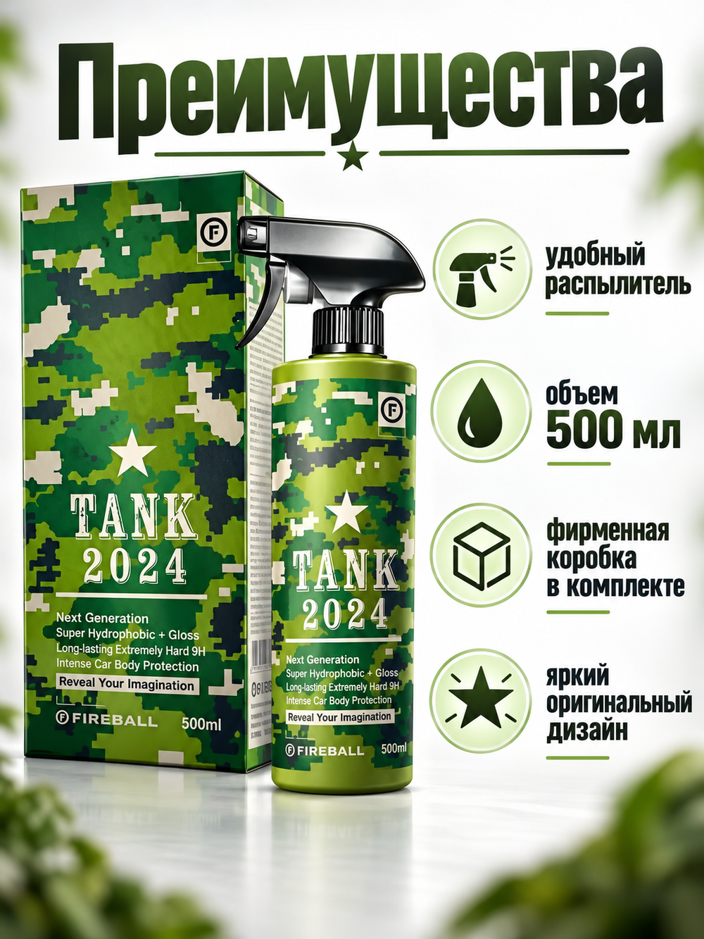 FIREBALL Сверхпрочный керамический силант (эмульсия SiO2) TANK 400 мл