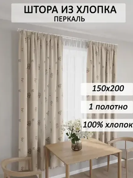 Штора тканевая на кухню, для спальни 150х200 1шт ЭКО