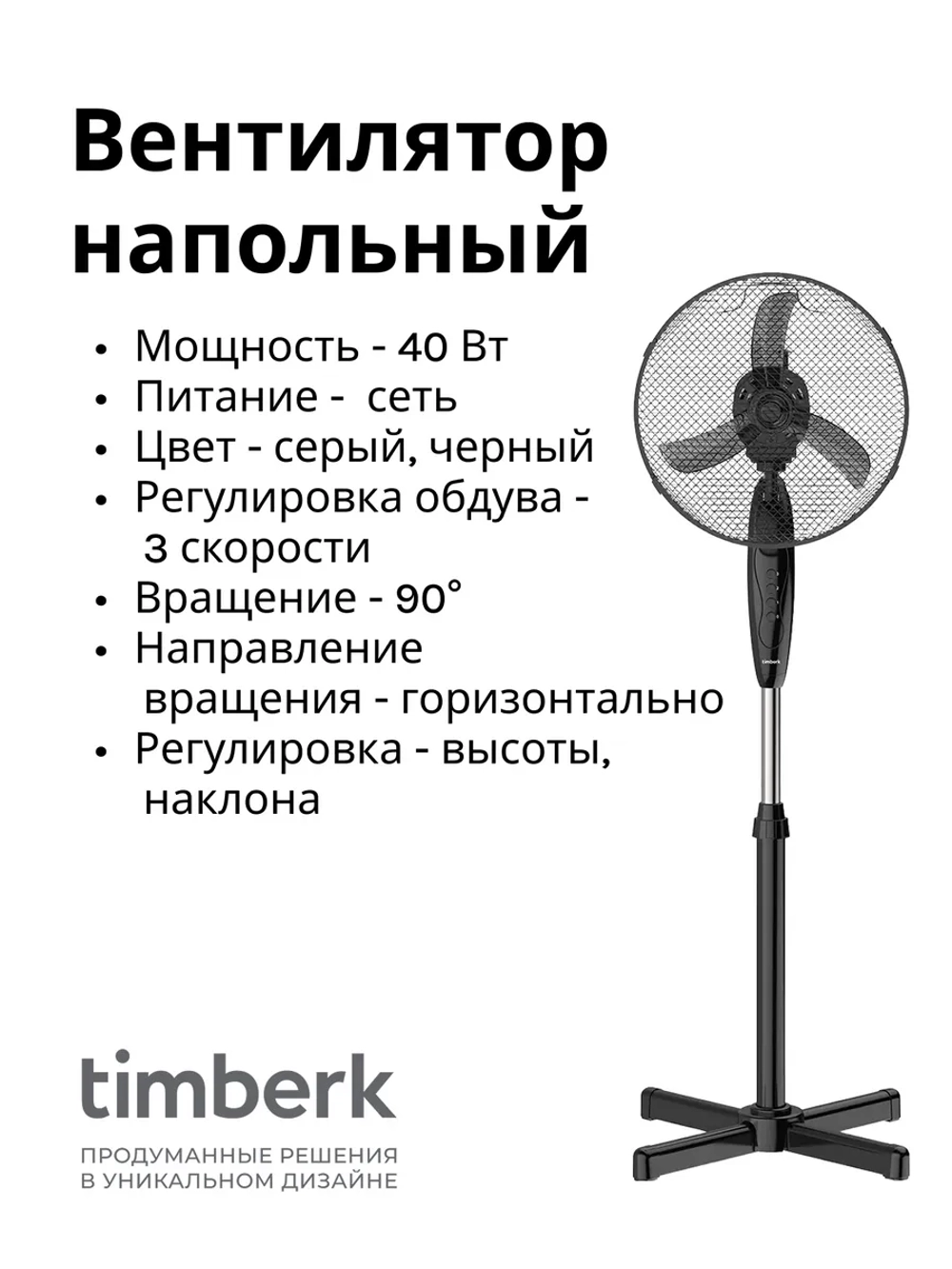 Вентилятор напольный Timber(k) T-SF1201