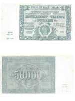 50000 рублей 1921 г. Расчетный знак