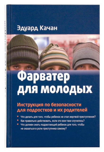 Фарватер для молодых. Инструкция по безопасности для подростков и их родителей (Зёрна) (Качан Э.)