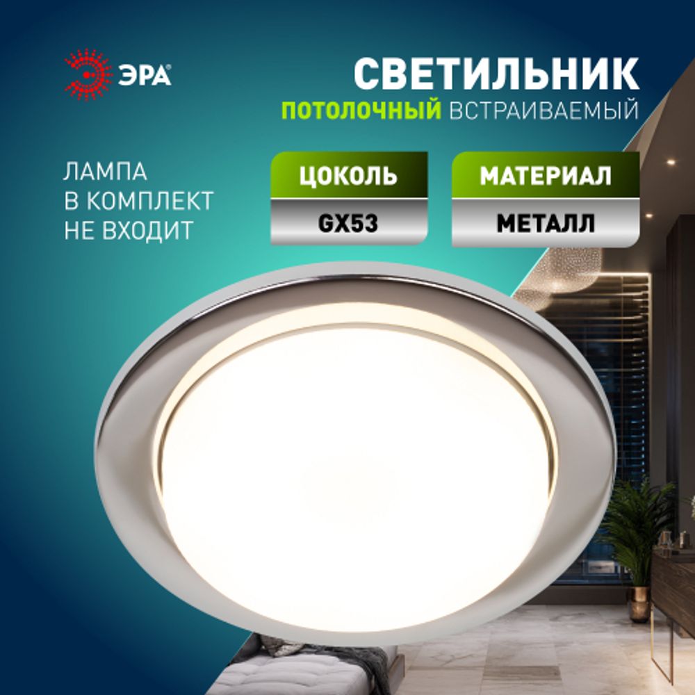Светильник встраиваемый ЭРА KL70 СН /1 под лампу GX53 хром | Встраиваемые светильники Для ламп GX53