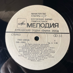 Винтажная виниловая пластинка LP Андрей Петров, Музыка Андрея Петрова К Фильму Эльдара Рязанова О Бедном Гусаре Замолвите Слово (СССР 1981)