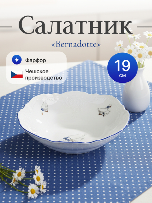Салатник круглый "Bernadotte" Гуси 19 см
