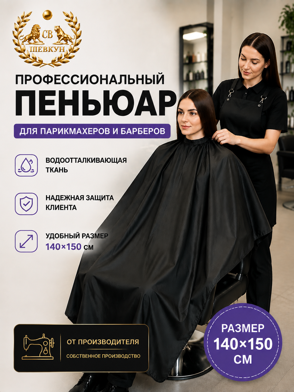 Пеньюар парикмахерский профессиональный (черный)
