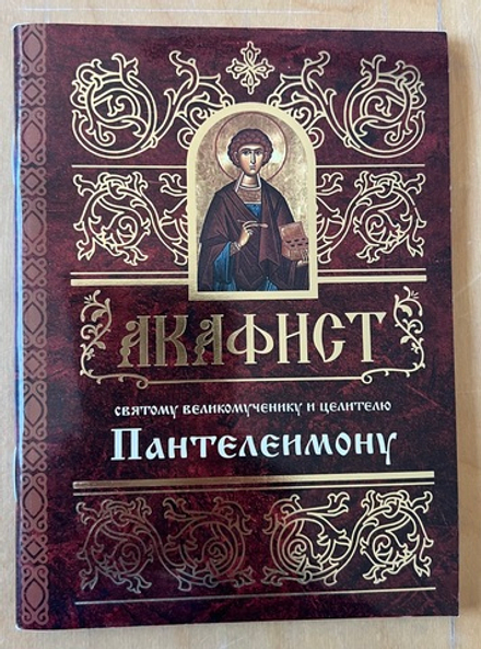 Акафист Пантелеймону