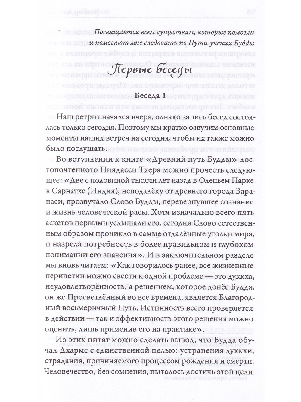 Беседы о Дхарме