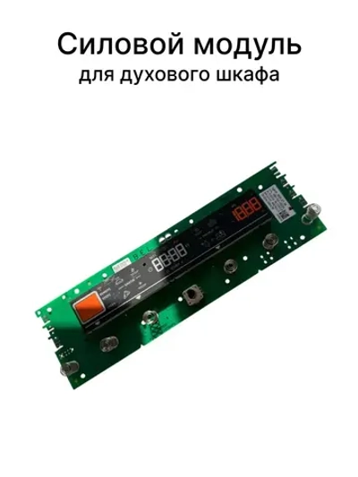 Силовой модуль духовки Gorenje 918651