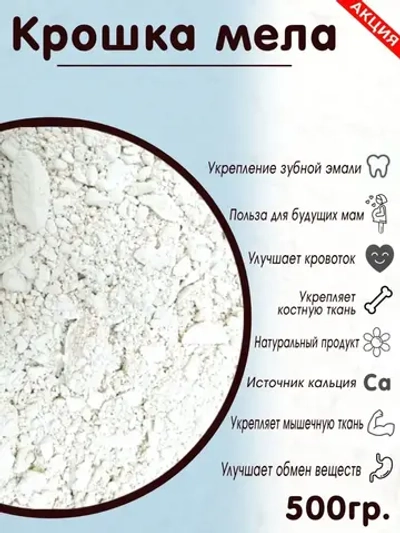 Крошка мела 500