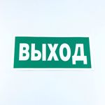 Знак безопасности "Указатель выхода", КОМПЛЕКТ 10 штук, 150х300 мм, пленка, E22, Е22