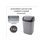 Ведро мусорное с КРЫШКОЙ (качающейся) 14 литров, ПОДВЕСНОЕ, 42х27х21 см, серый/графит, 327, 433270065