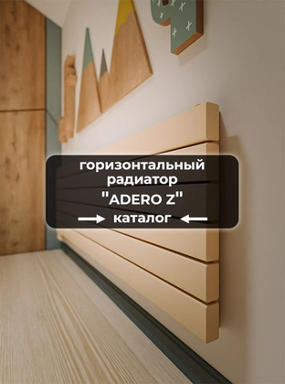 Горизонтальные радиаторы Axxinot Adero Z