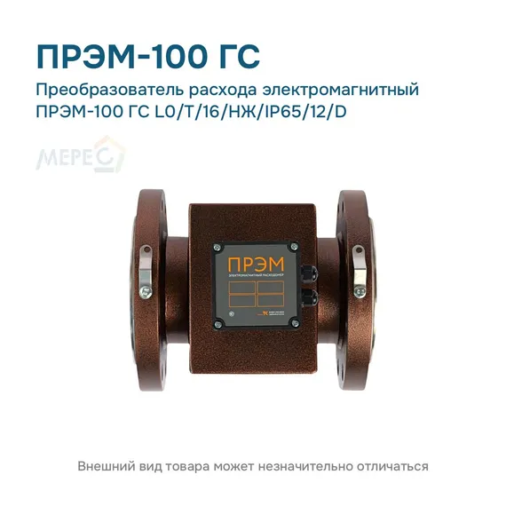 Преобразователь расхода электромагнитный ПРЭМ-100 ГС L0/T/16/НЖ/IP65/12/D