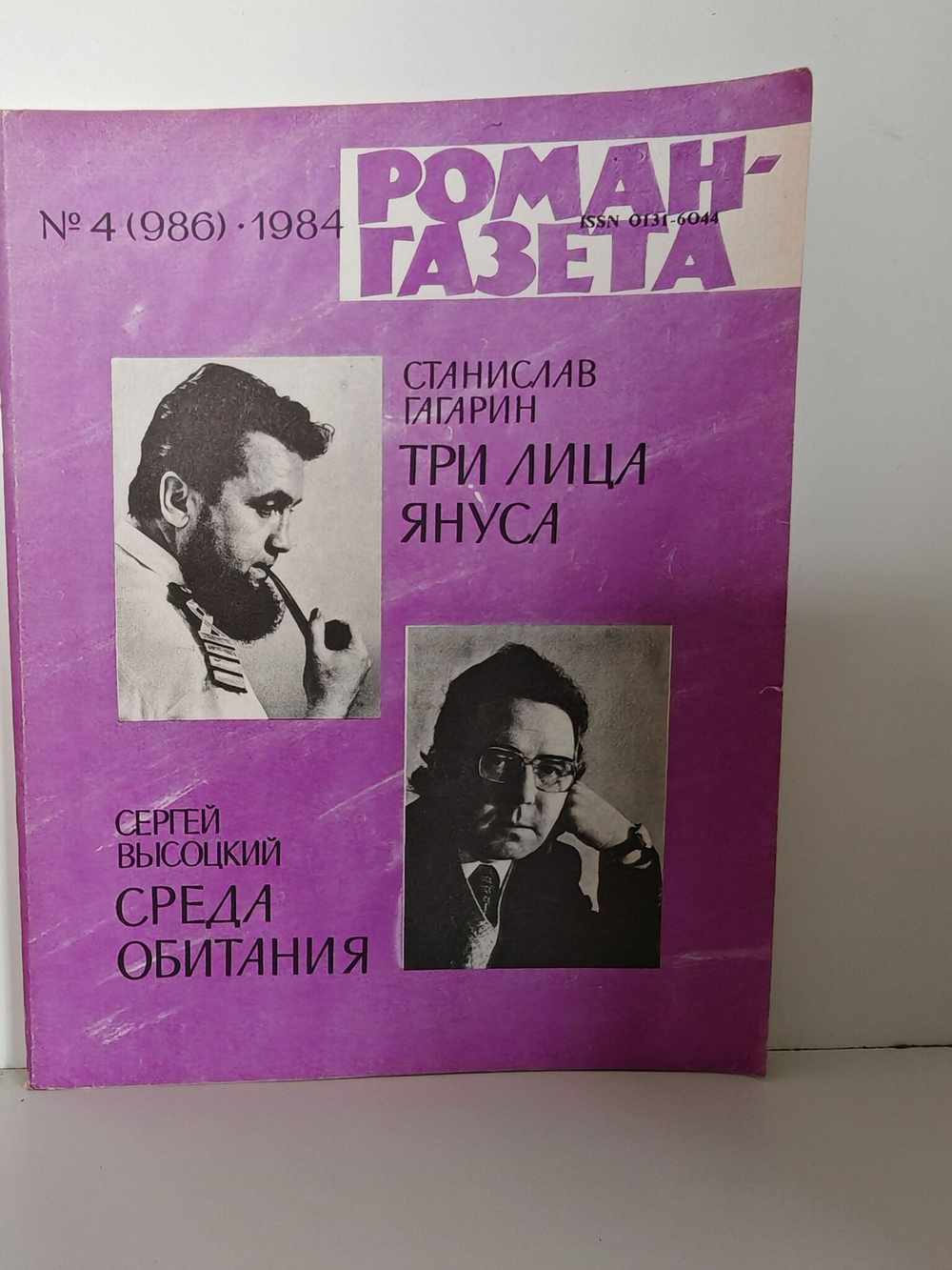 Журнал "Роман-газета" № 4 (986) 1984. Гагарин. Три лица Януса. Высоцкий. Среда обитания