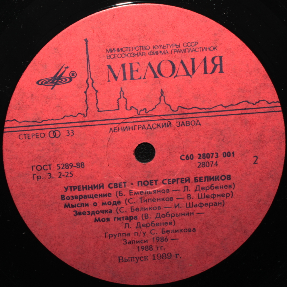 Сергей Беликов / Утренний Свет (LP)