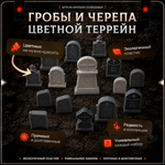 Цветной террейн "Черепа и надгробия" случайный набор