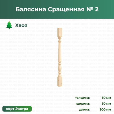 Балясина Сращенная № 2 Хвоя, 50×50×900 мм, сорт Экстра