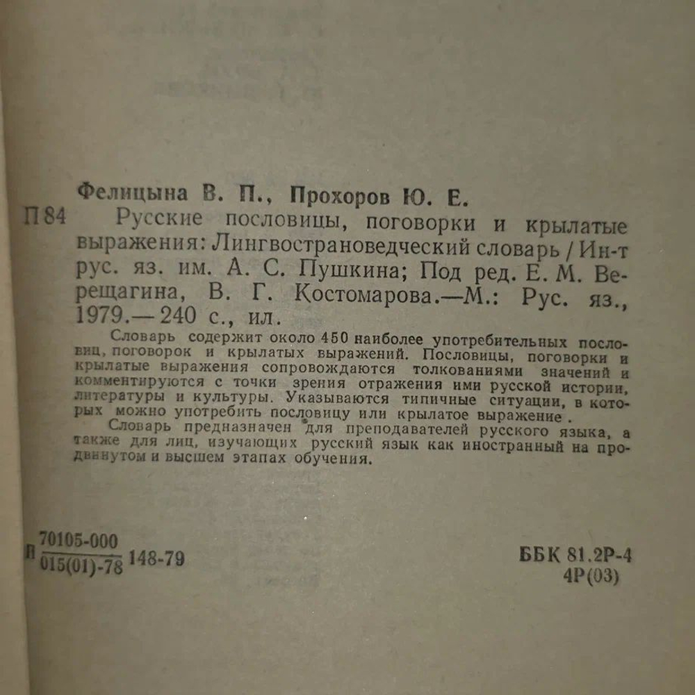 Русские пословицы, поговорки и крылатые выражения. Книга б/у