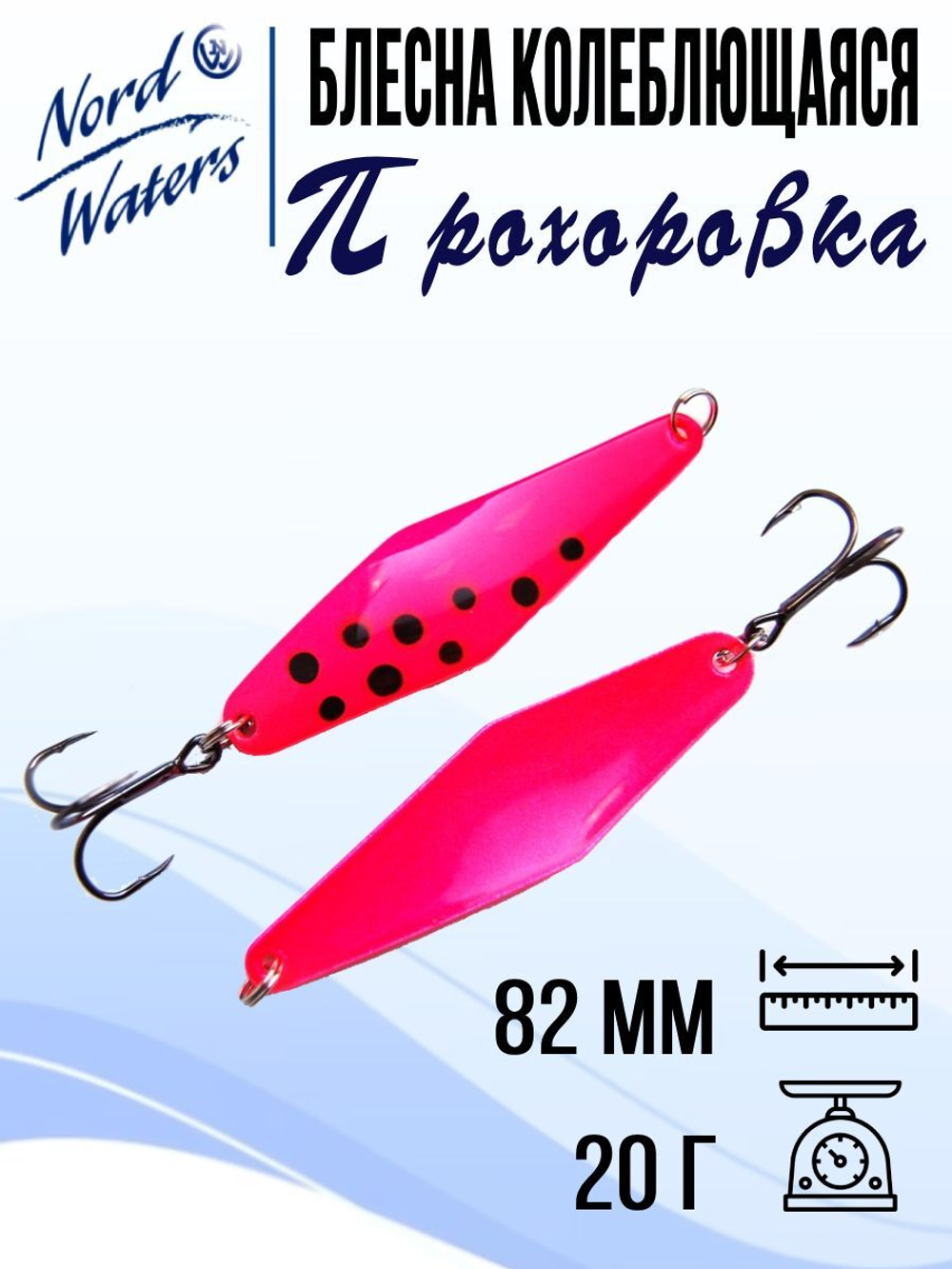 Блесна для рыбалки колеблющаяся Nord Waters Прохоровка