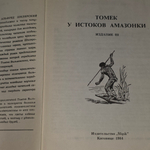 Книга "Томек у истоков Амазонки"