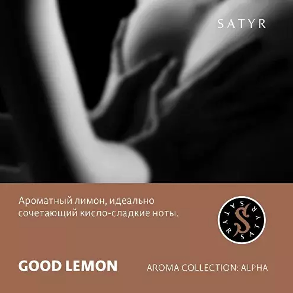 Сатир 100гр. GOOD LEMON (Лимон) (М)