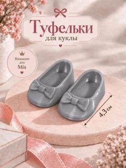 Обувь туфли для кукол Мия и Пиппа 23см серые (CS069)