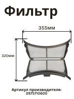 Фильтр для сушильной машины 2975710600 Beko