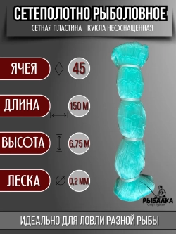 Сетеполотно рыболовное кукла