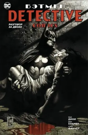 Бэтмен. Detective Comics: Разговор за двоих