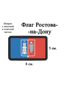 Шеврон на липучке Флаг Ростова-на-Дону dtf