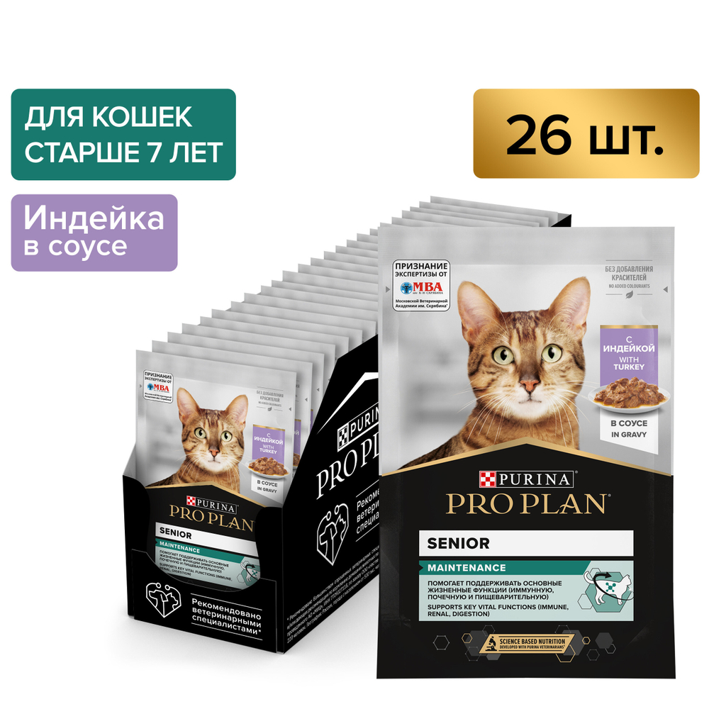 Паучи PRO PLAN Senior 7+ MAINTENANCE для взрослых кошек старше 7 лет индейка в соусе 85г x 26 шт