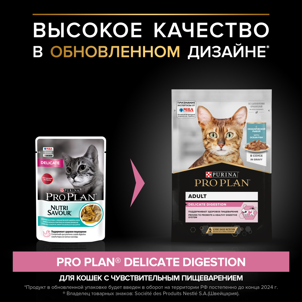 Паучи PRO PLAN DELICATE DIGESTION для взрослых кошек с чувствительным пищеварением океаническая рыба в соусе 85г x 26 шт