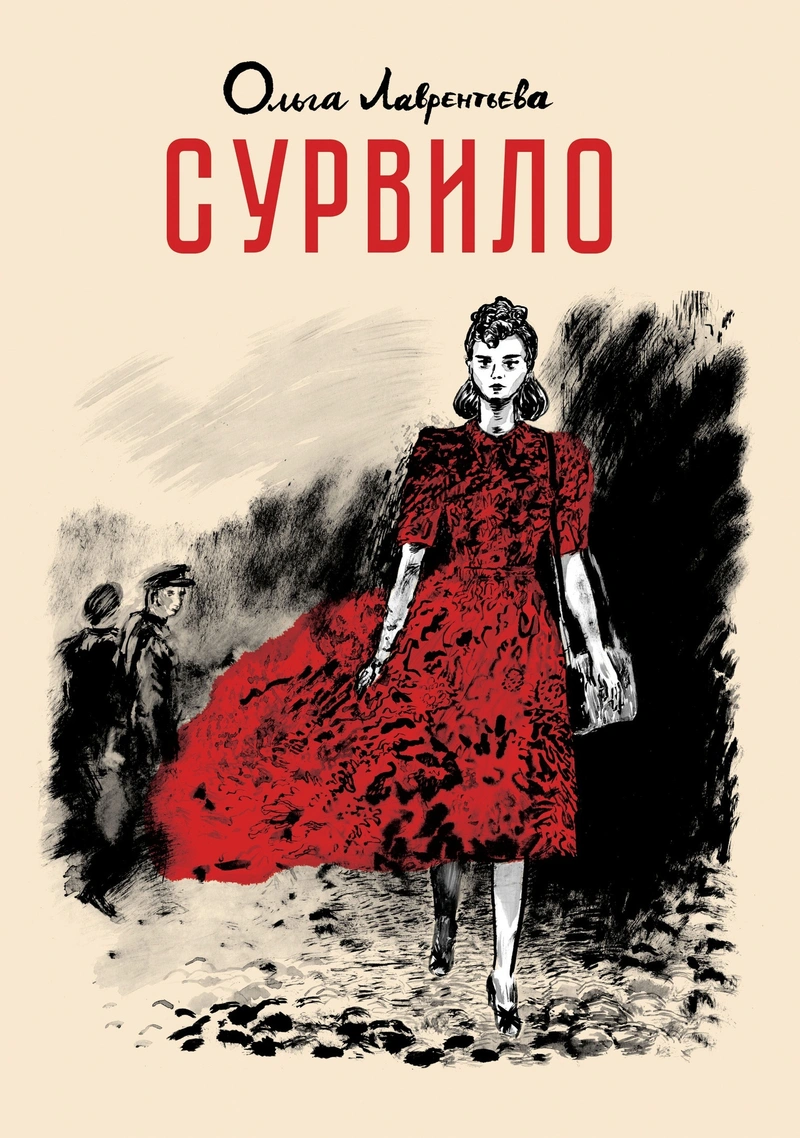 Сурвило (С автографом Ольги Лаврентьевой)