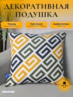 Декоративная подушка для дивана маленькая яркая 40x40