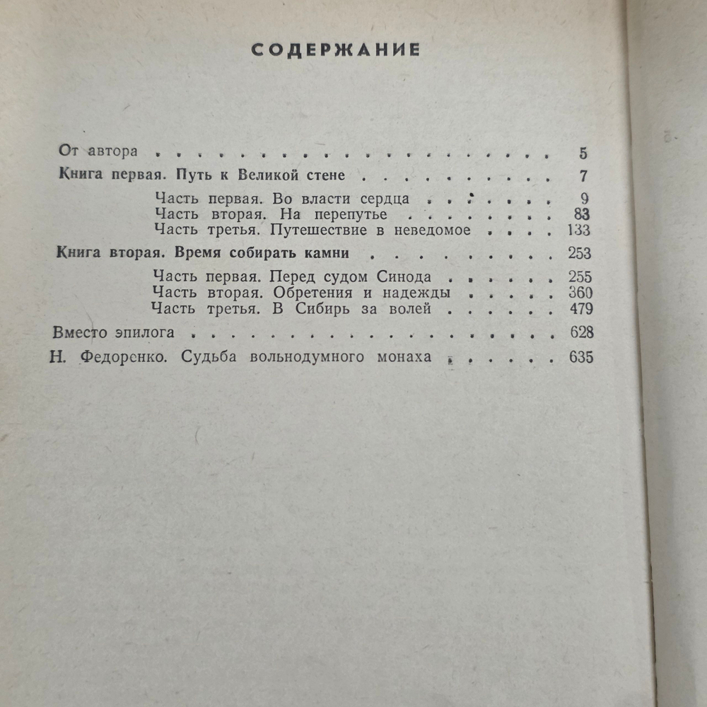 Книга "Отец Иакинф"