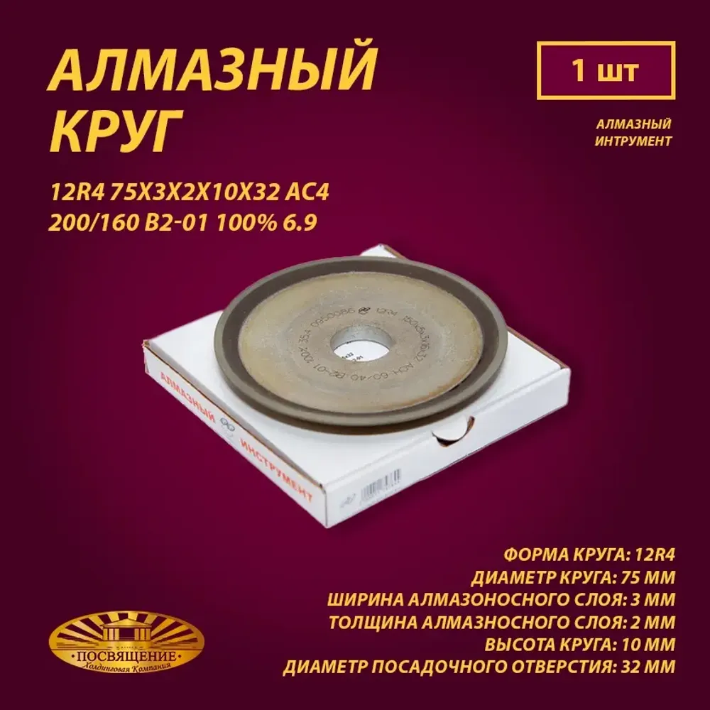 Круг Алмазный Шлифовальный 12R4 75х3х2х10х32 АС4 200 160 В2-01 100% 6.9 Круг Алмазный Шлифовальный 12R4 75х3х2х10х32 АС4 200 160 В2-01 100% 6.9