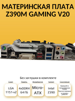 S-1151-v2 Материнская плата Z390M GAMING V20