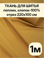 1м. Поплин ткань для шитья 220, цвет "Горчица", хлопок100%, плотность 115 г/м, отрез 220х100 см
