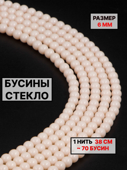 Стекло шар молочный 6мм 1нить