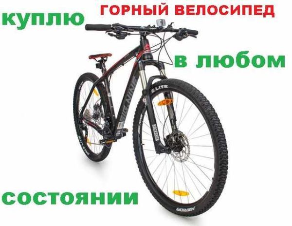 Скупка велосипедов, как целых так и некомплектных Скупка велосипедов, как целых так и некомплектных