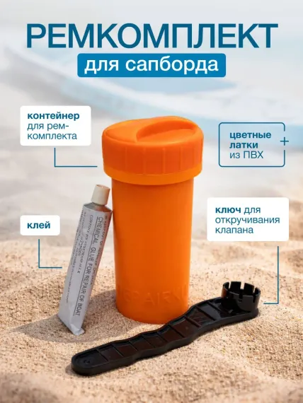 Набор ремкомплекта для сапборда