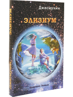 Элизиум. Священная симфония Шамбалы